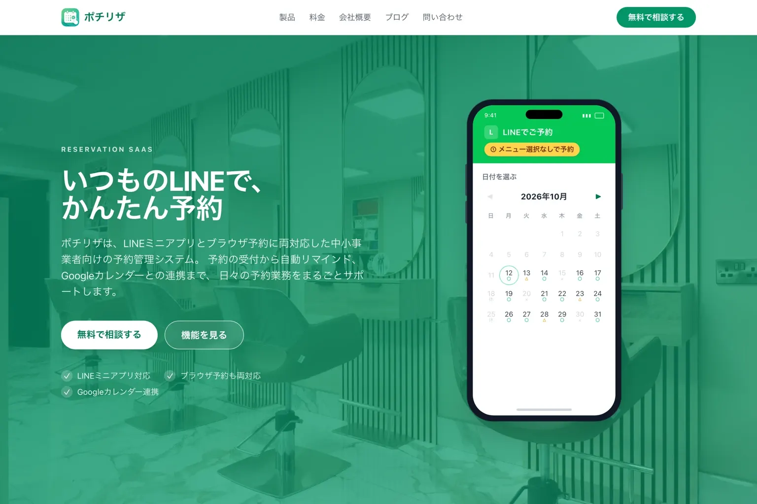 ポチリザのホームページの画面。「いつものLINEで、かんたん予約」の見出しと、スマートフォンの予約画面のカレンダー